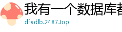 我有一个数据库都市中的迷茫